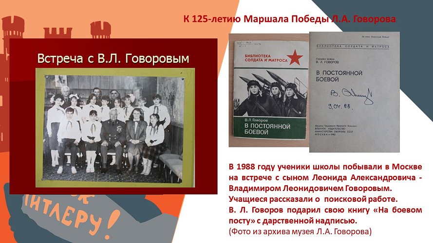 К 125- летию Маршала Победы Л.А.Говорова